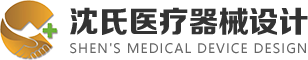 沈氏医疗器械设计（深圳）有限公司